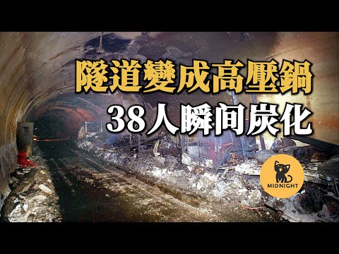工作人員按錯一個按鈕，38人被堵在隧道裡面燒化，駭人隧道火災
