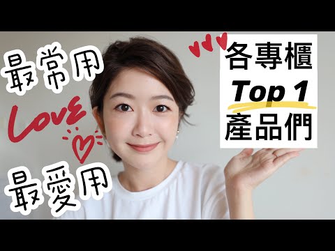 各品牌最愛最常用的Top1 產品們！