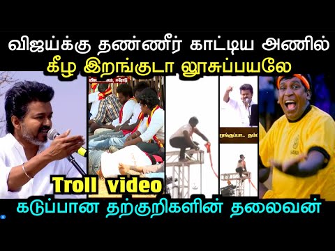 தீயசக்தி தூயசக்தி பஞ்சு டயலாக்கு பேசிய விஜய்  | TVK ERODE MEETING TROLL | Aramental