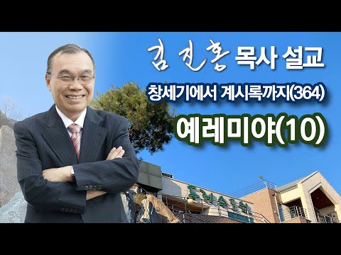 [새벽예배] 예레미야(10) 창세기에서 계시록까지(364) 2022/10/01