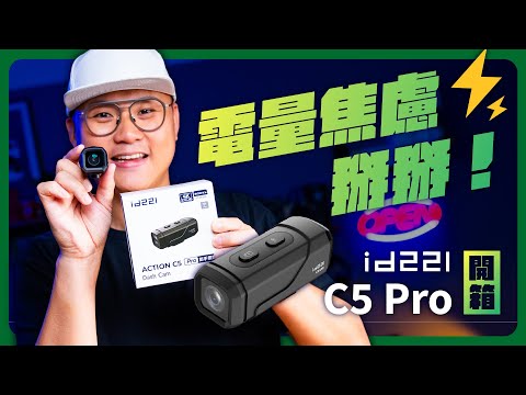 續航破表！id221 C5 Pro錄影 9 小時完全不怕斷電 #id221 #續航力