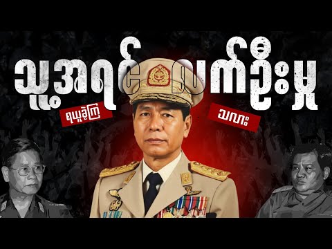 ဗိုလ်ချုပ်မှူးကြီး စောမောင်အပေါ် သစ္စာမဲ့ခဲ့ကြပုံ / ဆောင်းပါးရှင် ထွန်းဇော်ဌေး