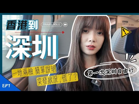 深圳🇨🇳| 從香港高鐵到深圳一地兩檢簡單說明|原地嚇到!還沒開始旅行就遇到冏事,太幸運有好心人!|一波三折抵達飯店