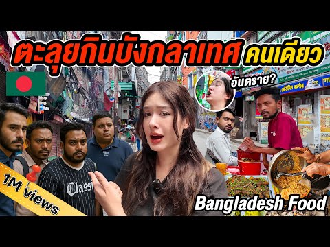 Trying street food in Dhaka ! What was my first impression of Bangladesh