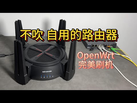 自用的OpenWrt路由器 4核8天线双2.5G 磊科N60 Pro 评测 刷机 恢复原厂
