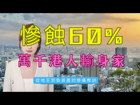 從雙料地王到流血棄盤！雅居樂3萬跌到1萬3？為何珠海唐家灣會輸得咁甘？深珠通道「毒藥」令萬千港人輸身家！最大謊言被戳破！珠海北圍庫存要賣30個月？經紀唔敢講嘅真相！#房地產 #大灣區樓盤 #珠海樓市