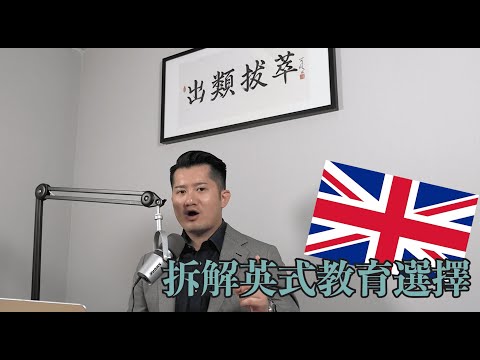 在港 British Education 英式教育全攻略:英國制度利與弊;哈羅,啟歷評價