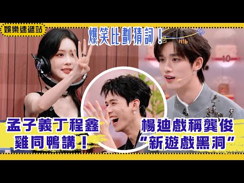 Meng Ziyi&Ding Chengxin’s guessing chaos😂 Yang Di calls Gong Jun a game black hole!【Hello Sat】