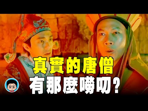 玄奘 :真實的 唐僧 到底有多強? 孫悟空 真的存在嗎? 《 西遊記 》誤導我們幾十年了! 玄奘之路 西游记 取经 三蔵法師 吴承恩 中国历史 解說 西天取经 玄奘西行 唐僧取经 佛教故事 歷史故事