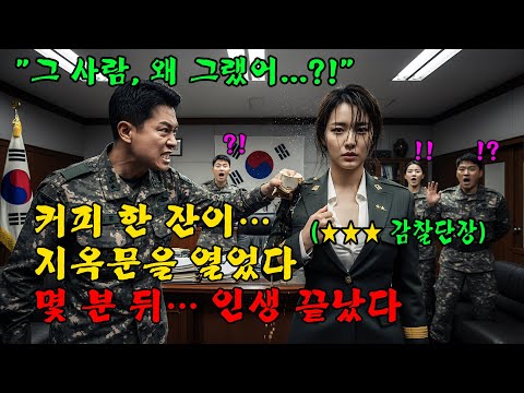 707특임대 출신이라며 비웃고 커피로 ‘공개 굴욕’… 그런데 그녀가 쓰리스타였다ㄷㄷl 오디오북 l 감동 l 창작사연 l