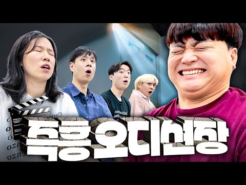 어떤 역할이 주어져도 연기해야하는 웃음참기 오디션ㅋㅋㅋ 근데 절대 웃참 불가ㅋㅋㅋㅋㅋ