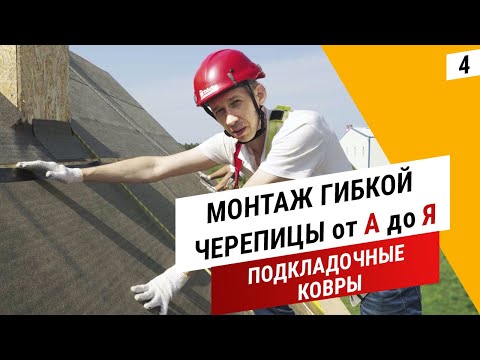 Монтаж подкладочных ковров || Гибкая черепица от А до Я || Дёке