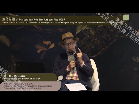 「落葉歸根—東華三院原籍安葬服務與文化遺產保育」研討會 第二天 第一節：專題分享「歷史的追尋」