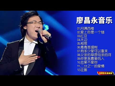 【无损音乐】华人首席男中音廖昌永首张跨界惊世之作,发烧友梦寐以求的示范天碟 !