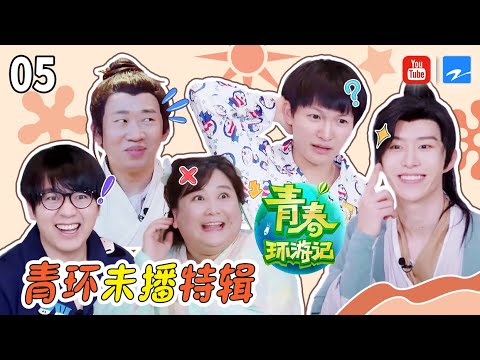 【青环未播第5弹】周深杨迪大抢“歌王之位”  永远答错范丞丞新晋口头禅“我知道这歌” ！《青春环游记2》未播特辑 [浙江卫视官方HD]