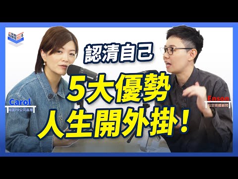 EP35｜開啟人生外掛！比 MBTI 更實用！HIGH5 TEST  讓你專注強項、躺著變強！你的弱點不是缺點 找出「超能力」拒絕資源錯配｜Carol & Enson （繁簡中字幕