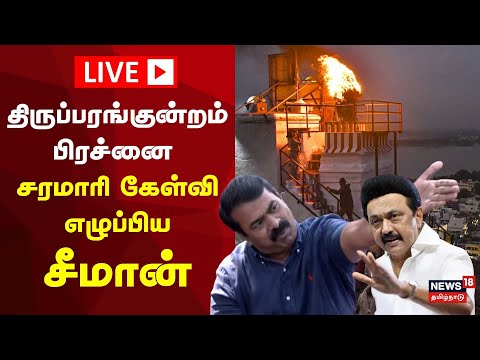 🔴LIVE: NTK Seeman Press Meet | Thiruparakundram Issue - சீமான் எழுப்பிய சரமாரி கேள்விகள் | MK Stalin