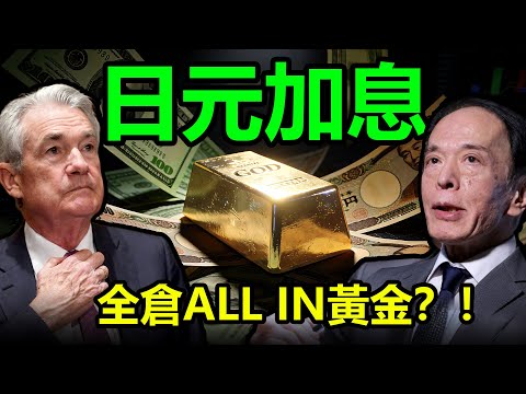 日元加息，全倉 All In 黃金？！|黃金，金價，白銀，比特幣，美股，美元，川普，美聯儲，美國，外匯，俄烏，原油、降息、美債、日元、加息
