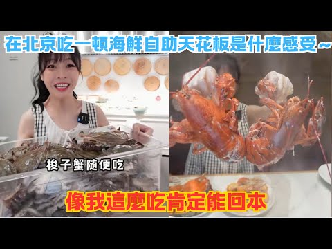 在北京吃一頓海鮮自助天花板是什麼感受～像我這麼吃肯定能回本#傳説中的蕙蕙 #熱門 #美食分享 #美食 #吃播 #吃貨日常 #美食vlog #媽呀太香了