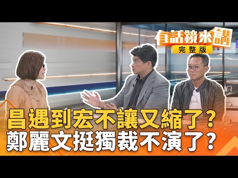 #宏不讓導讀#林岱樺起訴書！揭涉詐1400多萬元#助理費內幕？比#萬聖節還可怕！#鄭麗文稱#普丁不是#獨裁者！世界觀跟#中共好像？｜有話鏡來講 20251031