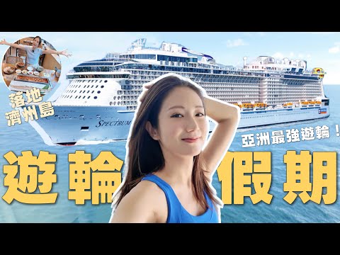 【全亞洲最强遊輪】4日3夜😍可以香港上船📍皇家加勒比好高質😍解鎖特別餐飲體驗😋勁多嘢玩🔥仲可以落地濟州JEJU一日遊🇰🇷  @kayan.c 蔡嘉欣