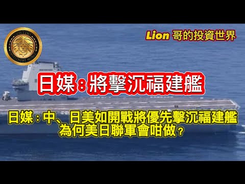 11.23 日媒：將擊沉福建艦｜日媒： 中、日美如開戰，將優先擊沉福建艦｜為何美日聯￼軍會咁做？