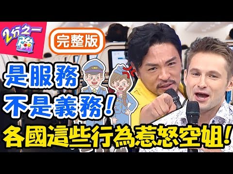 請空姐丟垃圾竟一秒變臉？各國老外狂踩空服員地雷？名人搭機惡狀黑名單初公開！蔡博文 夢多【#2分之一強】20191023 完整版 EP1176