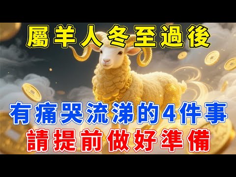 屬羊人請小心!冬至過後,將會有「痛哭流涕」的4件事,請提前做好準備!【生肖佑福】#生肖 #命理 #運勢 #屬相 #風水