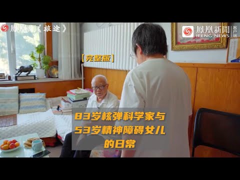 83歲核彈科學家與53歲精神障礙女兒的日常 | 鳳凰網《旅途》