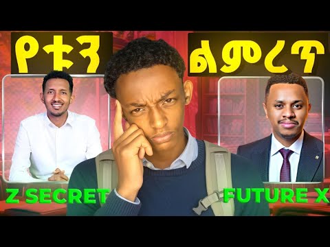 የቱ ይሻላል Z SECRET ወይስ FUTURE X #zsecret #futurex #studytibyan focus #yonsmoh 