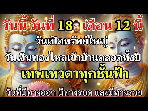 🔴วันที่ 18เดือน 12ปีพุทธศักราช 2568วันเงินทองไหลวันเศรษฐีเปิดทรัพย์ วันรับทรัพย์ใหญ่ วันเปิดลาภชีวิต