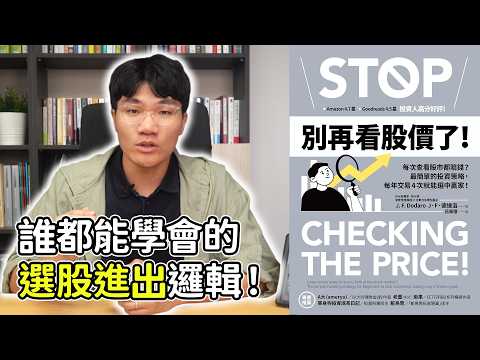 一個簡單指標,教你挑出好股票📈 再也不用每天盯盤了!|別再看股價了!Stop Checking The Price!|啾讀。|啾啾鞋
