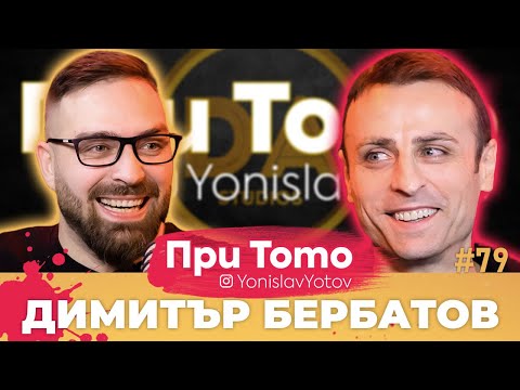 При ТоТо MEGA - Димитър Бербатов: Full Episode (#PriToTo)
