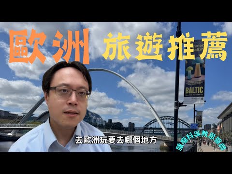 歐洲旅遊必去國家！這些地方你絕對不容錯過 Must-Visit European Countries: Discover These Hidden Gems!