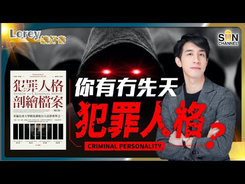 有人天生就是罪犯，改過自身幾乎為不可能任務？觀察你身邊的人，恐佈份子比你想像中還接近。對付重犯，現行的制度有用嗎？｜#133 好書推介《犯罪人格剖繪檔案》丨Lorey讀好書​​_20231019