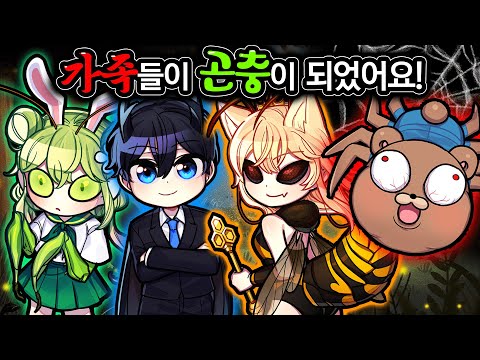 가족들이 위험한 곤충이 되었어요!! "사마귀,개미지옥,말벌,독거미!?" 위험한 곤충은?(마인크래프트 상황극)