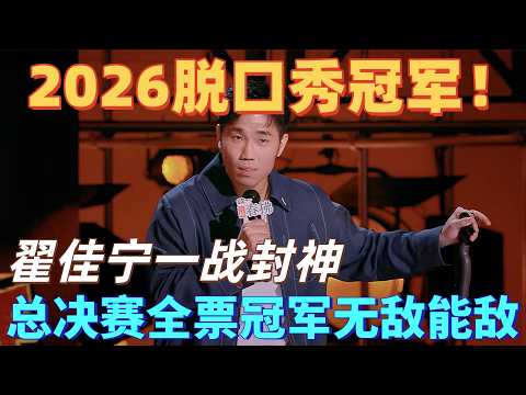 【喜剧之王单口季2】2026脱口秀冠军！翟佳宁一战封神：抛开深度只剩外壳，纯粹爆笑！总决赛全票冠军无人能敌！#喜剧之王单口季 #脱口秀 #搞笑 #喜剧 #funny #综艺