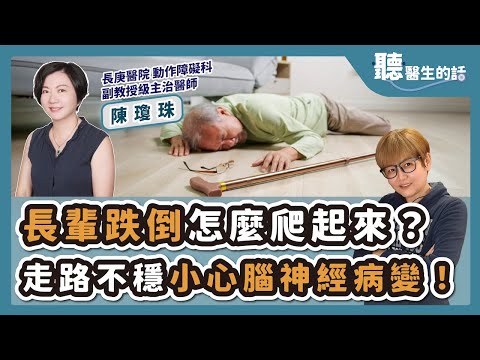 '25.07.07【愛健康│聽醫生的話】陳瓊珠醫師談「長輩跌倒怎麼爬起來？走路不穩小心腦神經病變！」