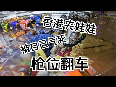 在香港娃娃机抓Jellycat小熊，枪位翻车气得直跺脚啊！
