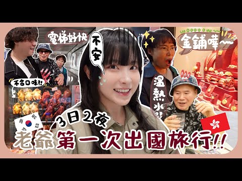 [🇭🇰vlog#1]帶韓國老爺奶奶去香港玩!!被物價嚇到不想住太好吃太貴ㅠ第一天就覺得很無聊(嚇?!) 天氣 燒鵝 金舖 熱水 電梯 高樓 竹棚都很神奇
