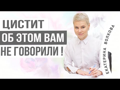 Цистит у женщин. Основные  причины. Об этом вам не говорили.  Здоровье женщины. Гинекология.