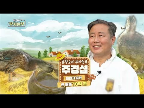 [164회] 유황오리 농가 운영으로 연 매출 10억!!!! '충북 청주 주경섭 부자농부'