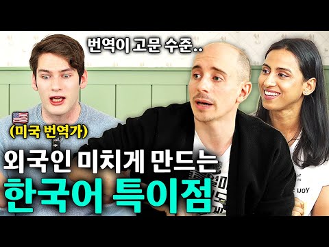 한국어 배우는 외국인들은 2000% 공감하는 한국인만 모르는 한국어 특징?ㅣ빠삭한 수다 EP.1ㅣ미국 번역가 칼ㅣ타일러 니디