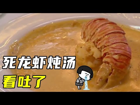 死龙虾炖汤，面包烤老鼠？一口气看戈登拯救垃圾餐厅