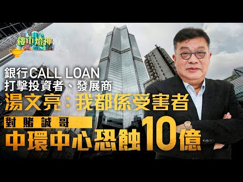 銀行CALL LOAN打擊投資者、發展商　湯文亮：我都係受害者｜01樓市燈神｜湯文亮｜銀行｜CALL LOAN｜中環中心｜李嘉誠｜曾煥平｜蝕讓｜壞帳｜債務違約｜撻訂｜海茵莊園｜蟹茵莊園｜納米樓｜西餅客