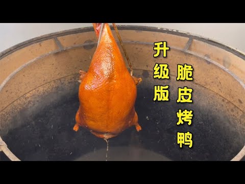 梁师傅分享升级版的脆皮烧鸭，皮脆肉嫩汁多，想创业的朋友学起来，【梁福来】