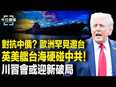 台國軍高官突顯身歐洲！川普戰略大揭密！貝森特曝中共代表慌亂糗事【今日頭條】