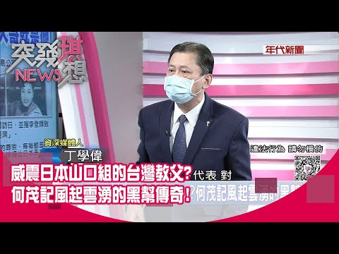 精華片段》威震日本山口組的台灣教父？何茂記風起雲湧的黑幫傳奇！【突發琪想】2022.02.25