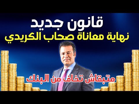 💥الدكتور معتوق يفجرها: قانون جديد غادي يفرّح صحاب الكريدي.. متبقاش تخاف من البنك بعد اليوم🔥