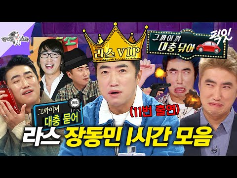 [라디오스타] 라스 출연만 11번?ㄷㄷ 빚쟁이 시절부터 성공한 사업가 모먼트까지 싹 모은 장동민 레전드 1시간.zip MBC090805방송
